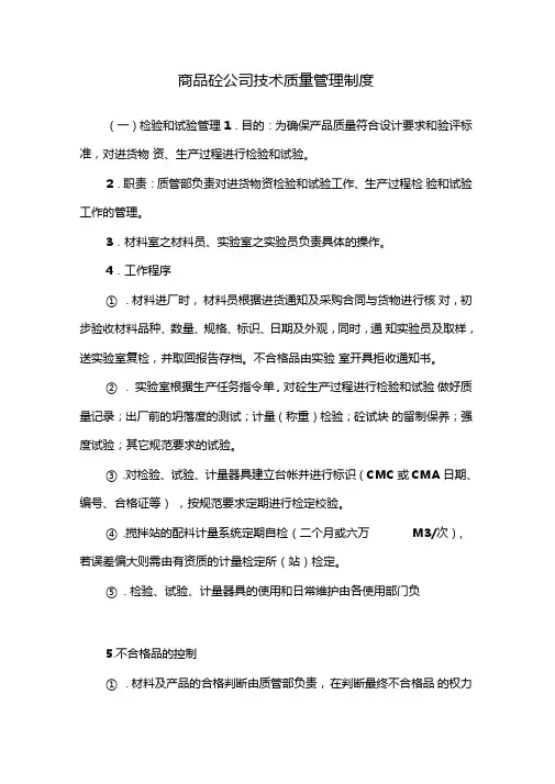 商品砼公司技术质量管理制度