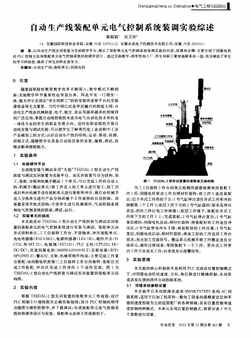 自动生产线装配单元电气控制系统装调实验综述