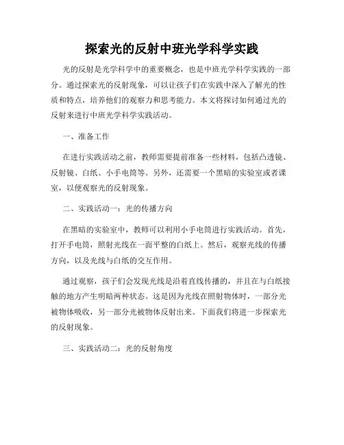 探索光的反射中班光学科学实践