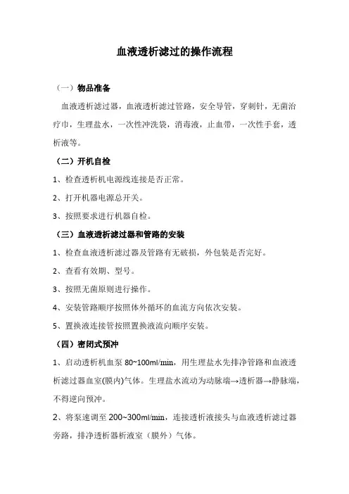 血液透析滤过的操作流程