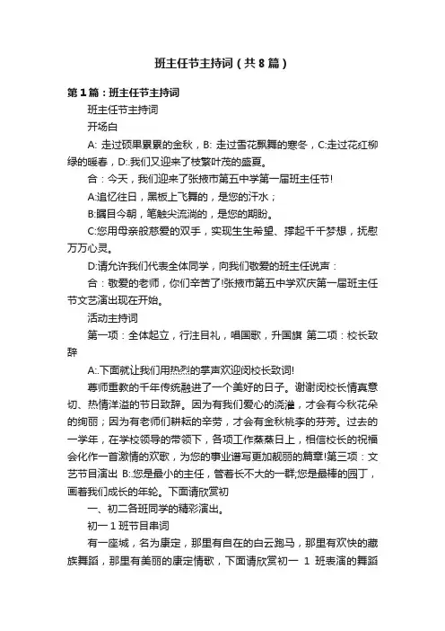 班主任节主持词（共8篇）