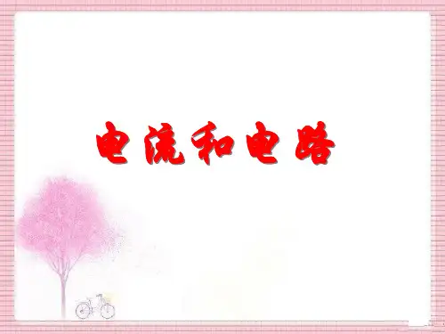 人教版九年级物理电流和电路复习课
