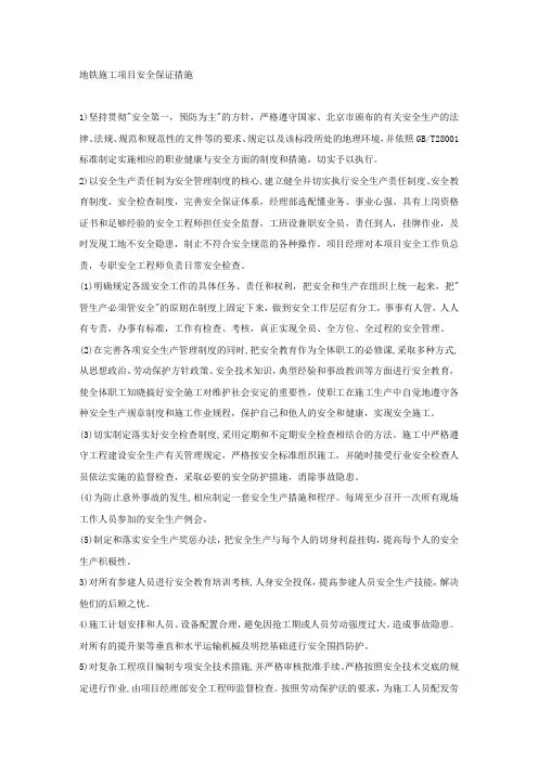 地铁施工项目安全保证措施.docx