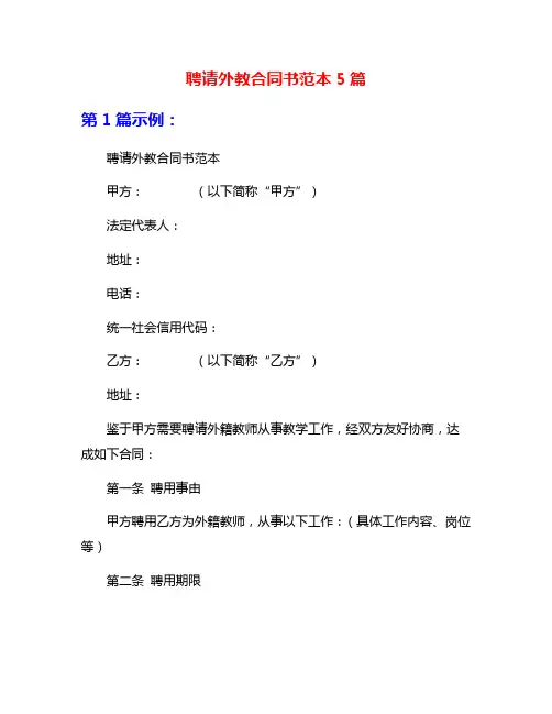 聘请外教合同书范本5篇