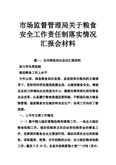 市场监督管理局关于粮食安全工作责任制落实情况汇报会材料