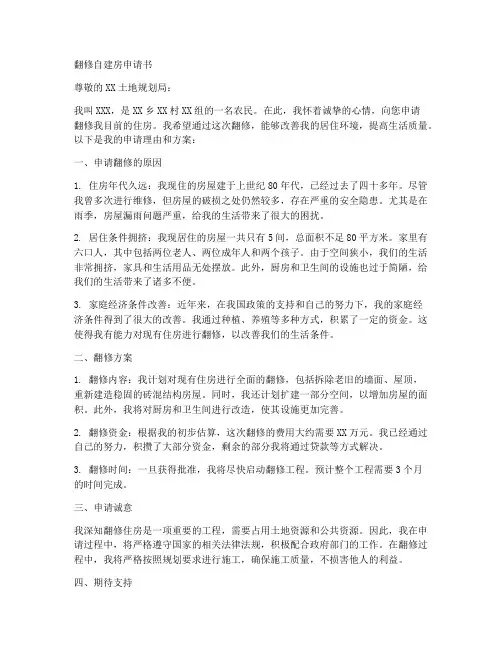 翻修自建房申请书范文模板