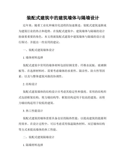 装配式建筑中的建筑墙体与隔墙设计
