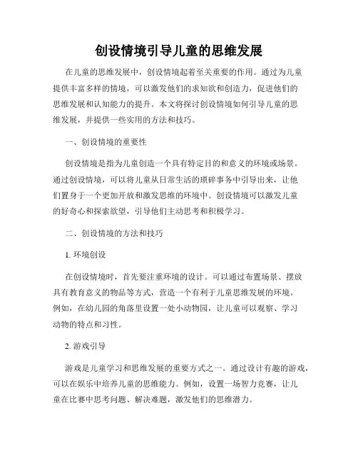 创设情境引导儿童的思维发展