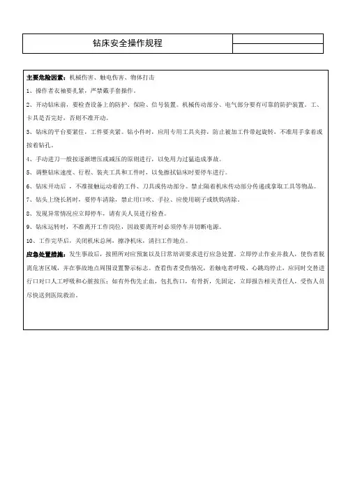 钻床安全操作规程