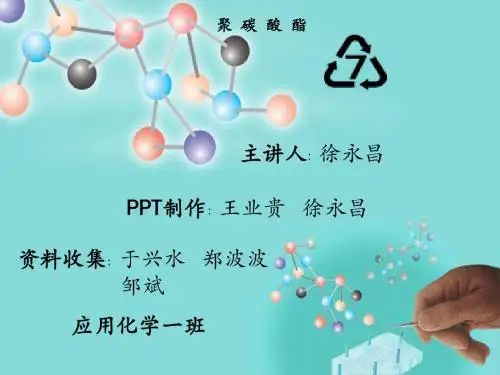 聚碳酸酯