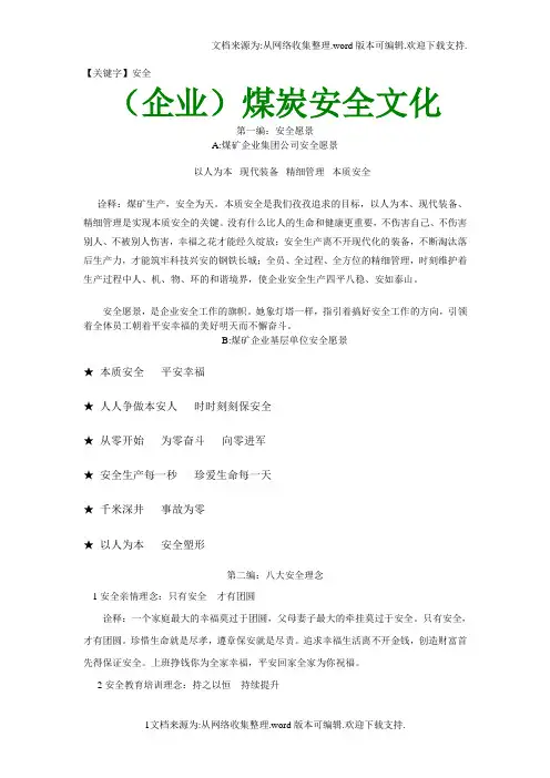 【安全】煤炭企业安全文化精粹