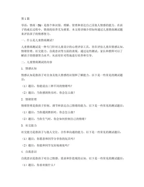 儿童情商测试题怎么测(3篇)