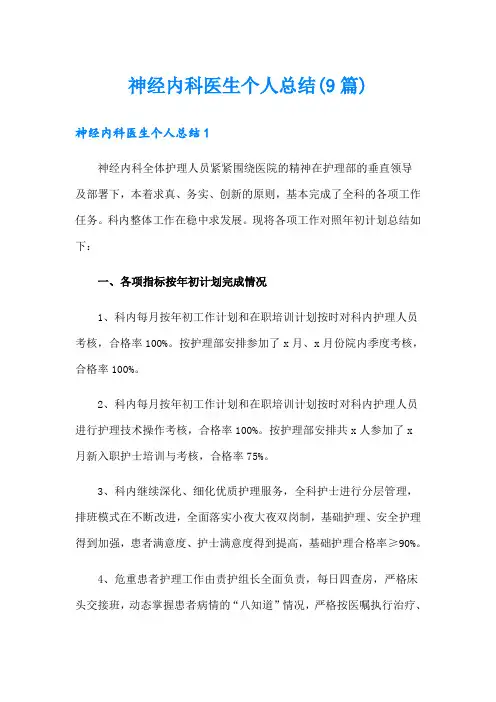 神经内科医生个人总结(9篇)