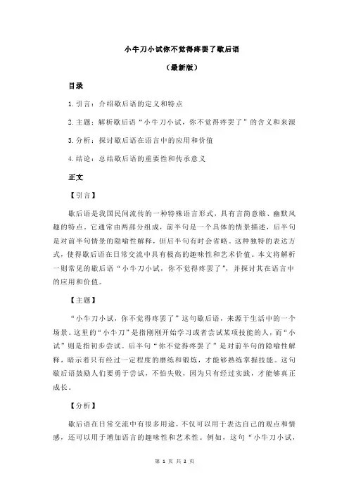 小牛刀小试你不觉得疼罢了歇后语