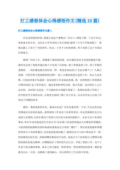 打工感想体会心得感悟作文(精选10篇)
