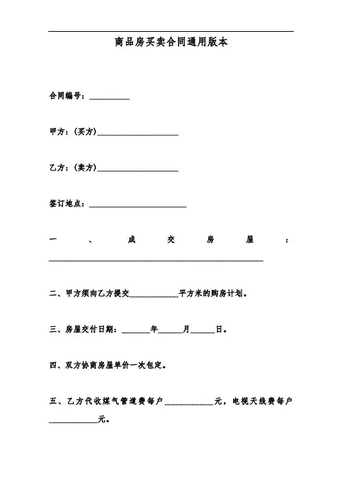 商品房买卖合同通用版本(范本).doc