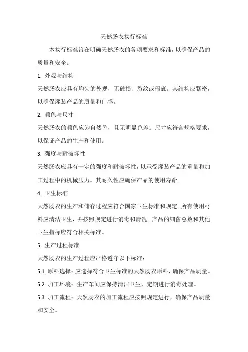 天然肠衣执行标准