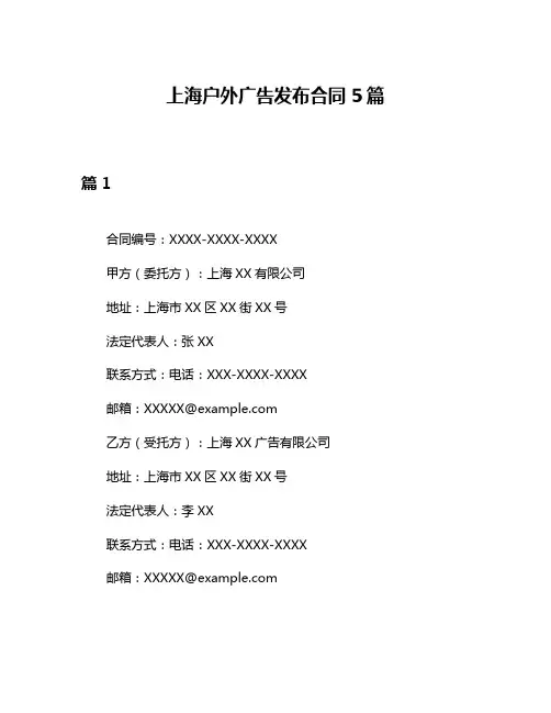 上海户外广告发布合同5篇