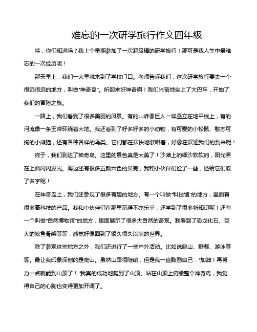 难忘的一次研学旅行作文四年级