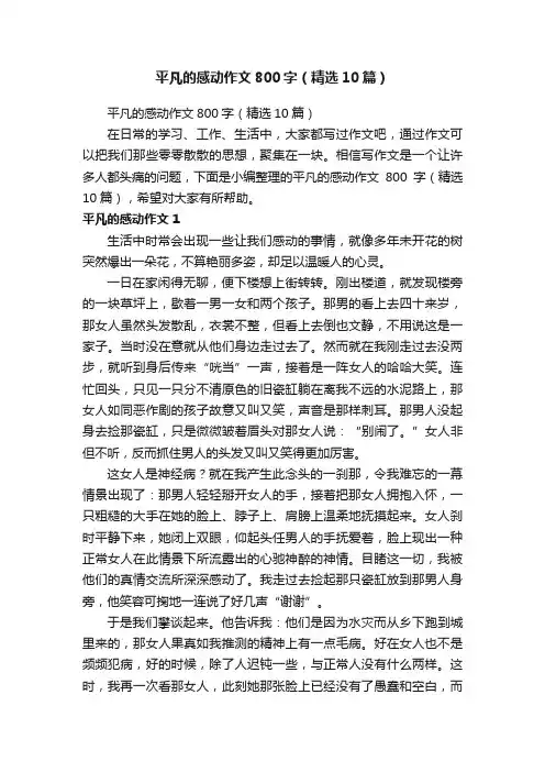 平凡的感动作文800字（精选10篇）
