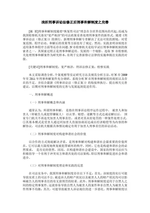 浅析刑事诉讼法修正后刑事和解制度之完善
