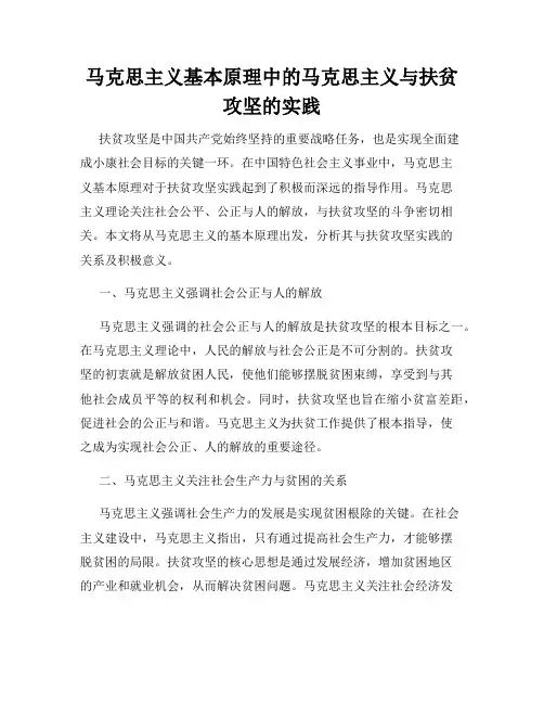 马克思主义基本原理中的马克思主义与扶贫攻坚的实践