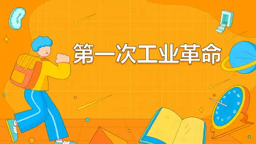 初中九年级上册世界历史《第一次工业革命》课件