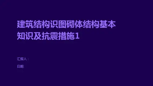 建筑结构识图砌体结构基本知识及抗震措施1