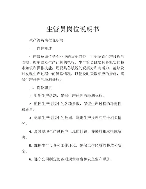 生管员岗位说明书