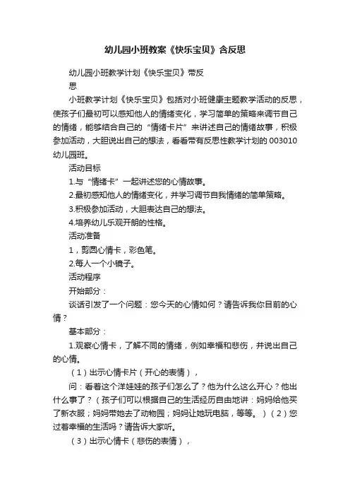 幼儿园小班教案《快乐宝贝》含反思
