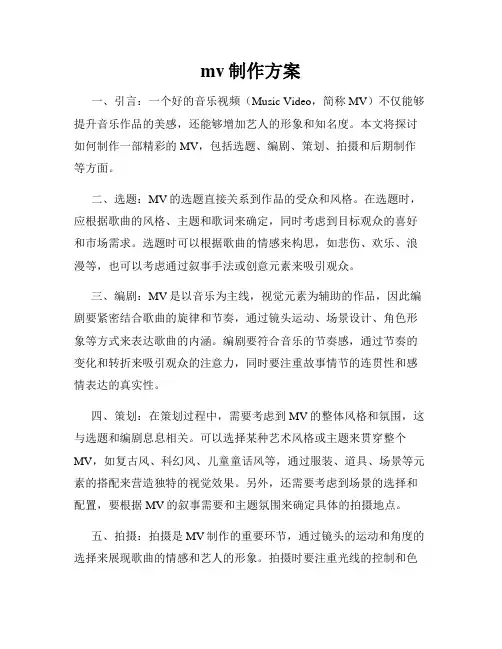 mv制作方案