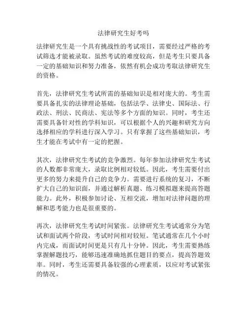 法律研究生好考吗