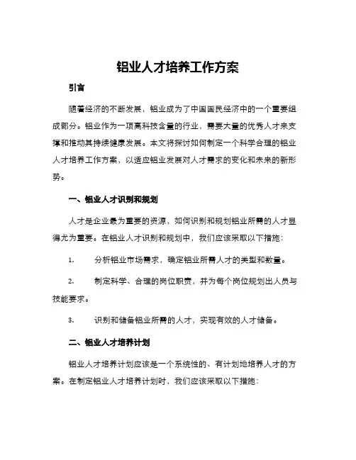 铝业人才培养工作方案