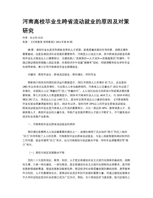 河南高校毕业生跨省流动就业的原因及对策研究