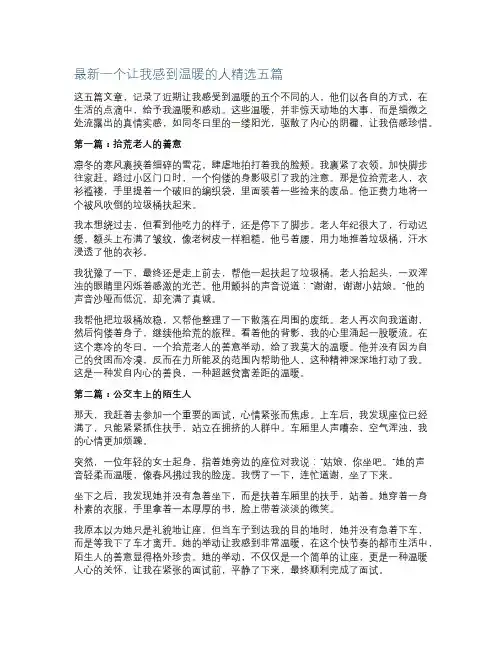 最新一个让我感到温暖的人精选5篇
