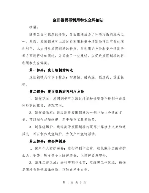 废旧钢桶再利用和安全焊割法