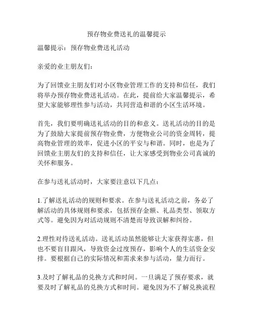 预存物业费送礼的温馨提示