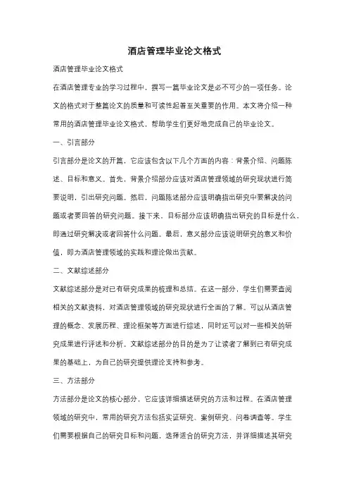酒店管理毕业论文格式