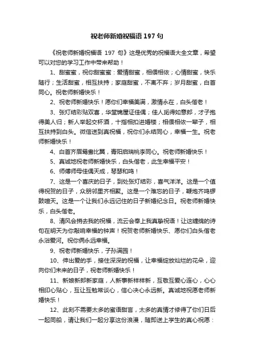 祝老师新婚祝福语197句