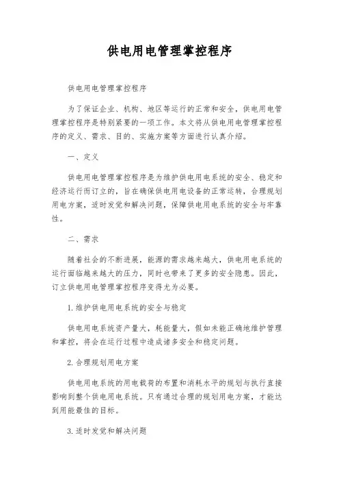 供电用电管理控制程序