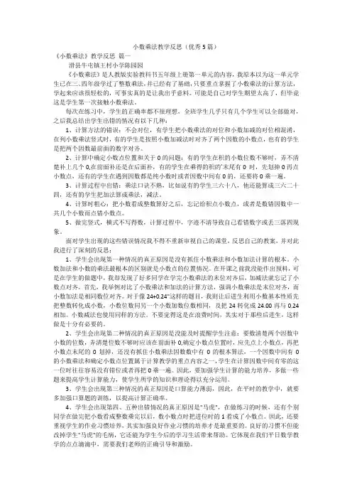 小数乘法教学反思(优秀5篇)