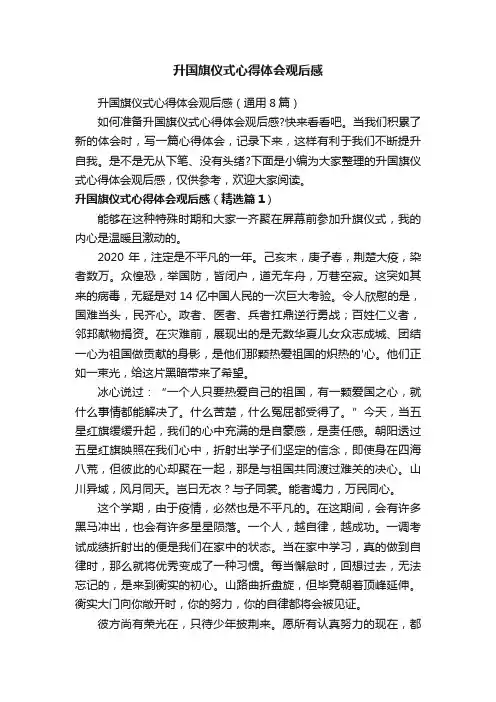 升国旗仪式心得体会观后感（通用8篇）