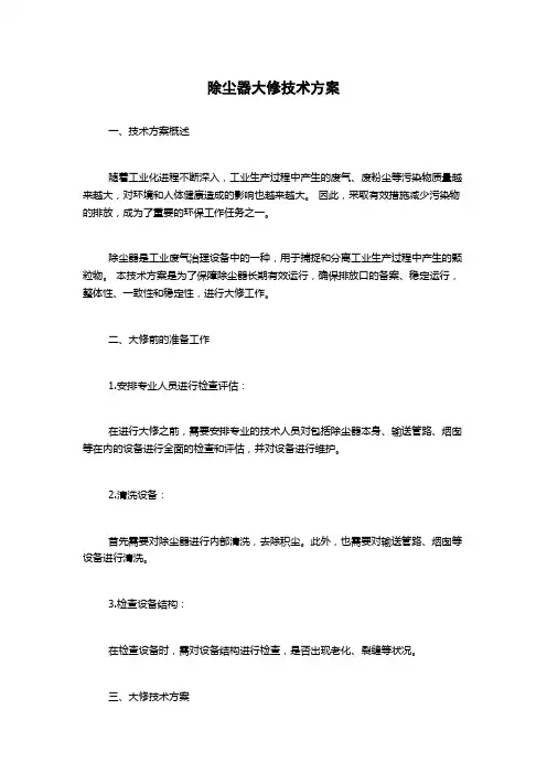 除尘器大修技术方案
