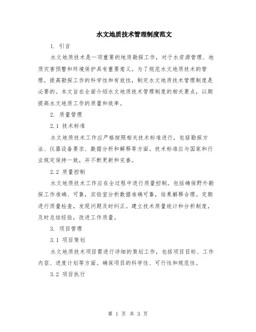水文地质技术管理制度范文