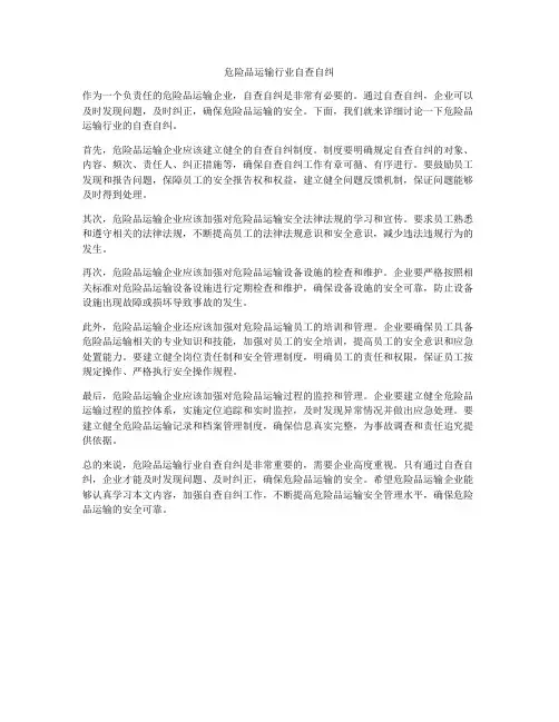 危险品运输行业自查自纠