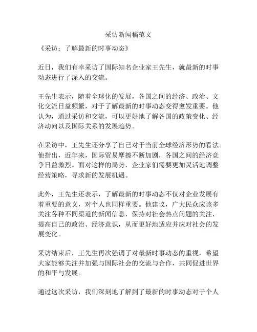 采访新闻稿范文
