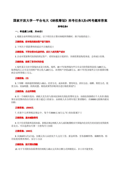 国家开放大学一平台电大《纳税筹划》形考任务3及4网考题库答案