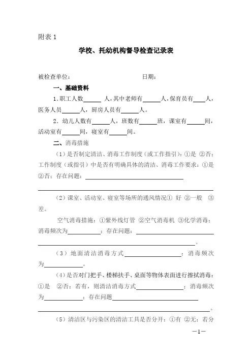 托幼机构的传染病防控工作现场检查记录表