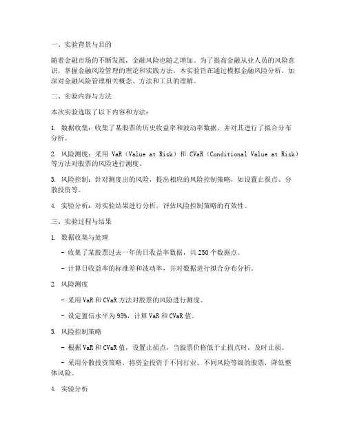 金融风险报告实验报告