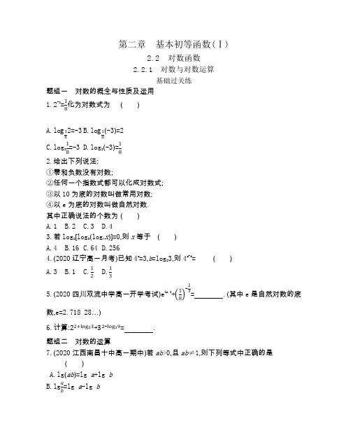 2022版数学人教A版必修1基础训练：对数与对数运算含解析